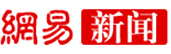 網(wǎng)易新聞