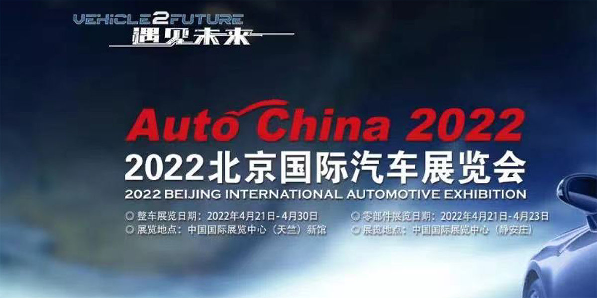 3、2022（第十七屆）北京國際汽車展覽會.jpg