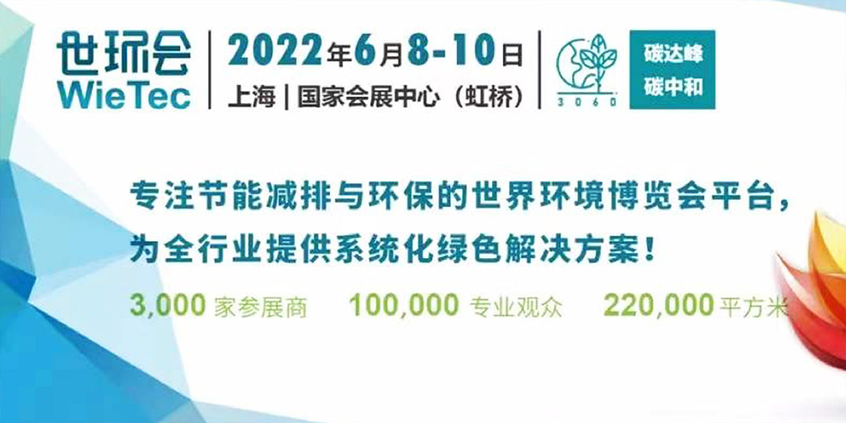 6、2022世環(huán)會Wie Tec.jpg