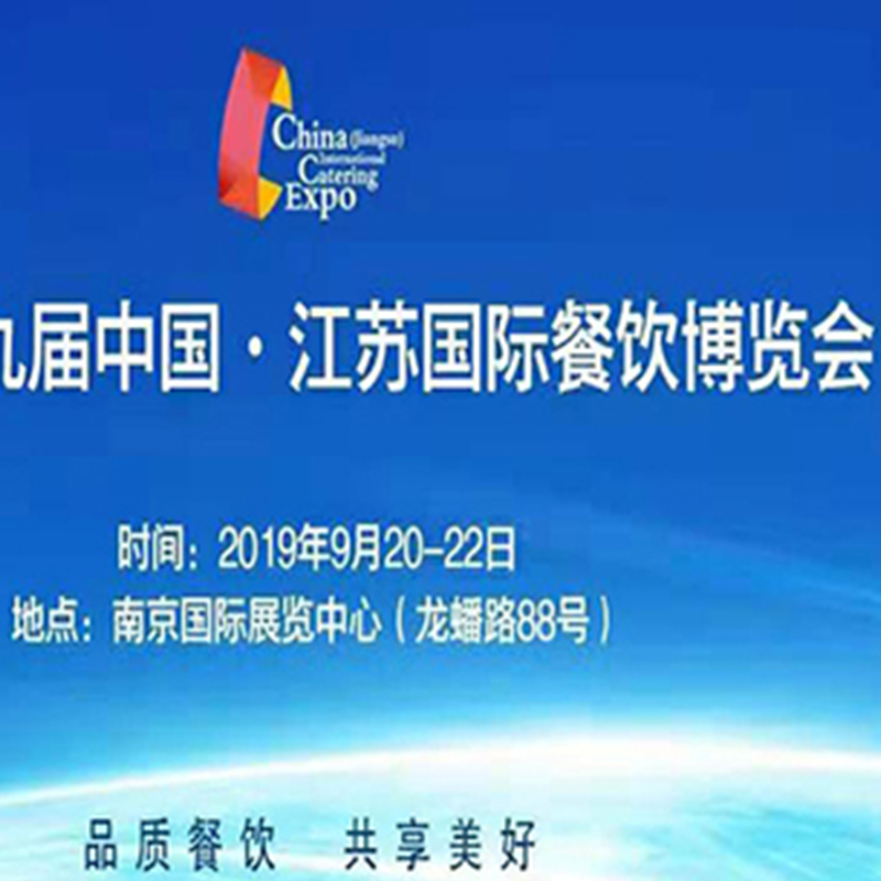 中國江蘇國際餐飲博覽會