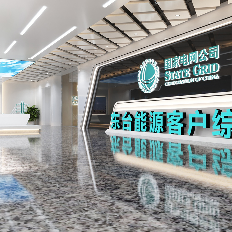 國家電網(wǎng)東臺能源客戶服務(wù)中心
