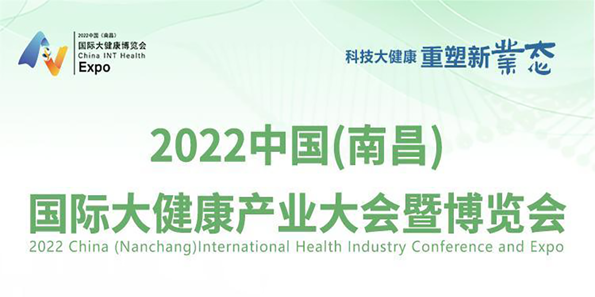 2022中國(南昌)國際大健康產(chǎn)業(yè)大會(huì)暨博覽會(huì)召開