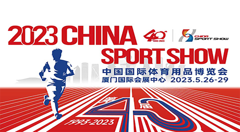 第40屆中國國際體育用品博覽會(huì)將延期舉辦
