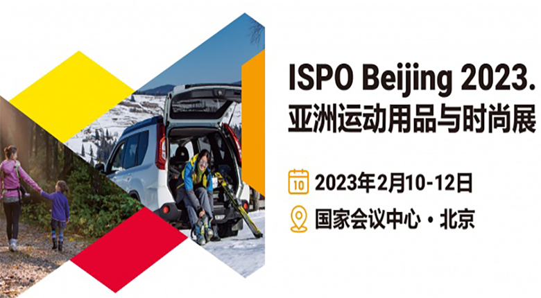 北京ISPO將在國家會(huì)議中心·北京拉開序幕
