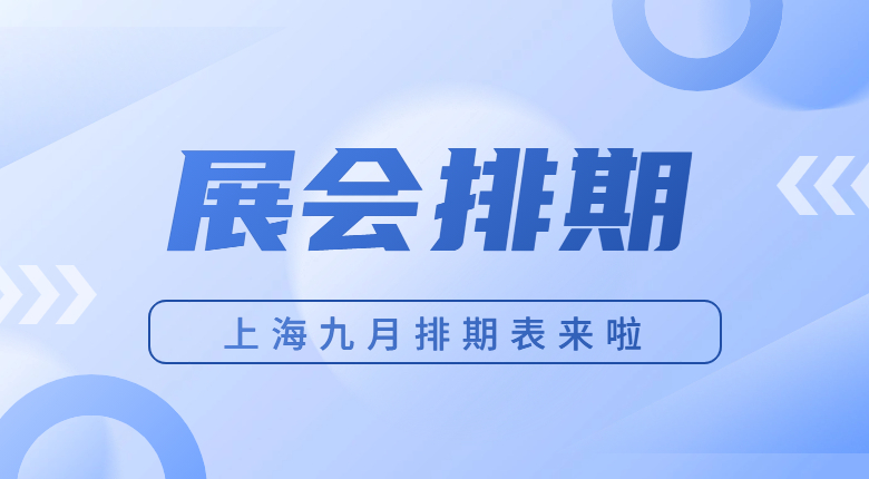 美賽帶你一起瀏覽這些展會(huì)排期時(shí)間