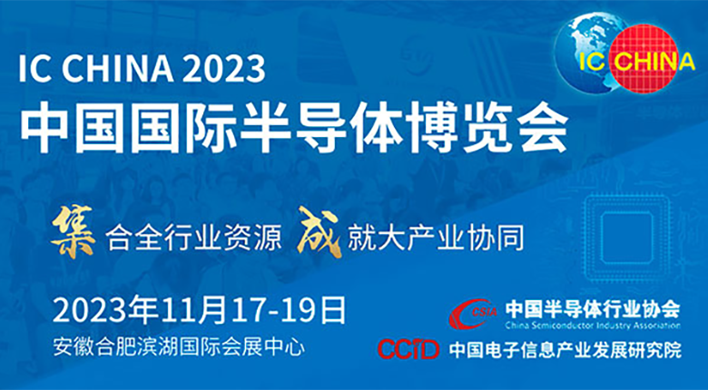 注意！中國(guó)國(guó)際半導(dǎo)體博覽會(huì)（IC CHINA 2023）展館變更