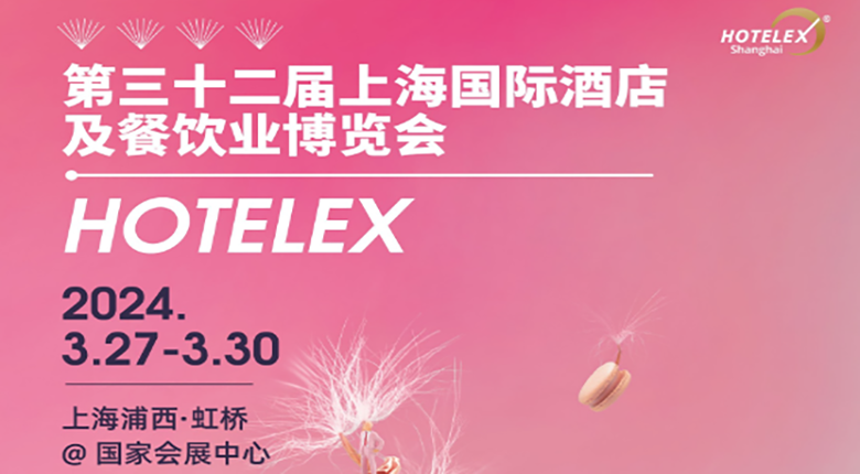 南京展覽公司與你相約第三十二屆上海國(guó)際酒店及餐飲業(yè)博覽會(huì)