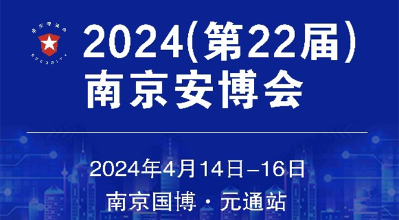 南京展臺(tái)布置公司邀您參加2024（第22屆）南京安博會(huì)