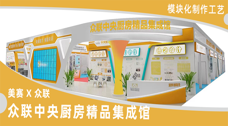 南京展覽公司模塊化制作工藝助力眾聯(lián)精品集