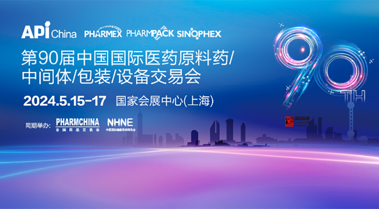第90屆中國國際醫(yī)藥原料藥/中間體/包裝