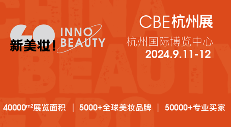 2024CBE雙城雙展，美妝行業(yè)展會盛事