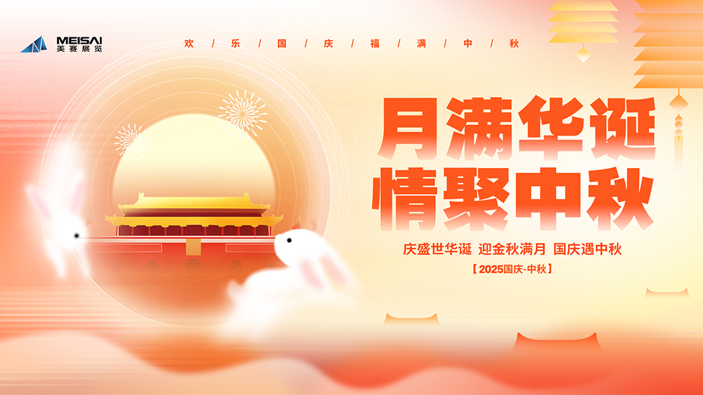 美賽文化 |“月滿華誕，情聚金秋”國慶中