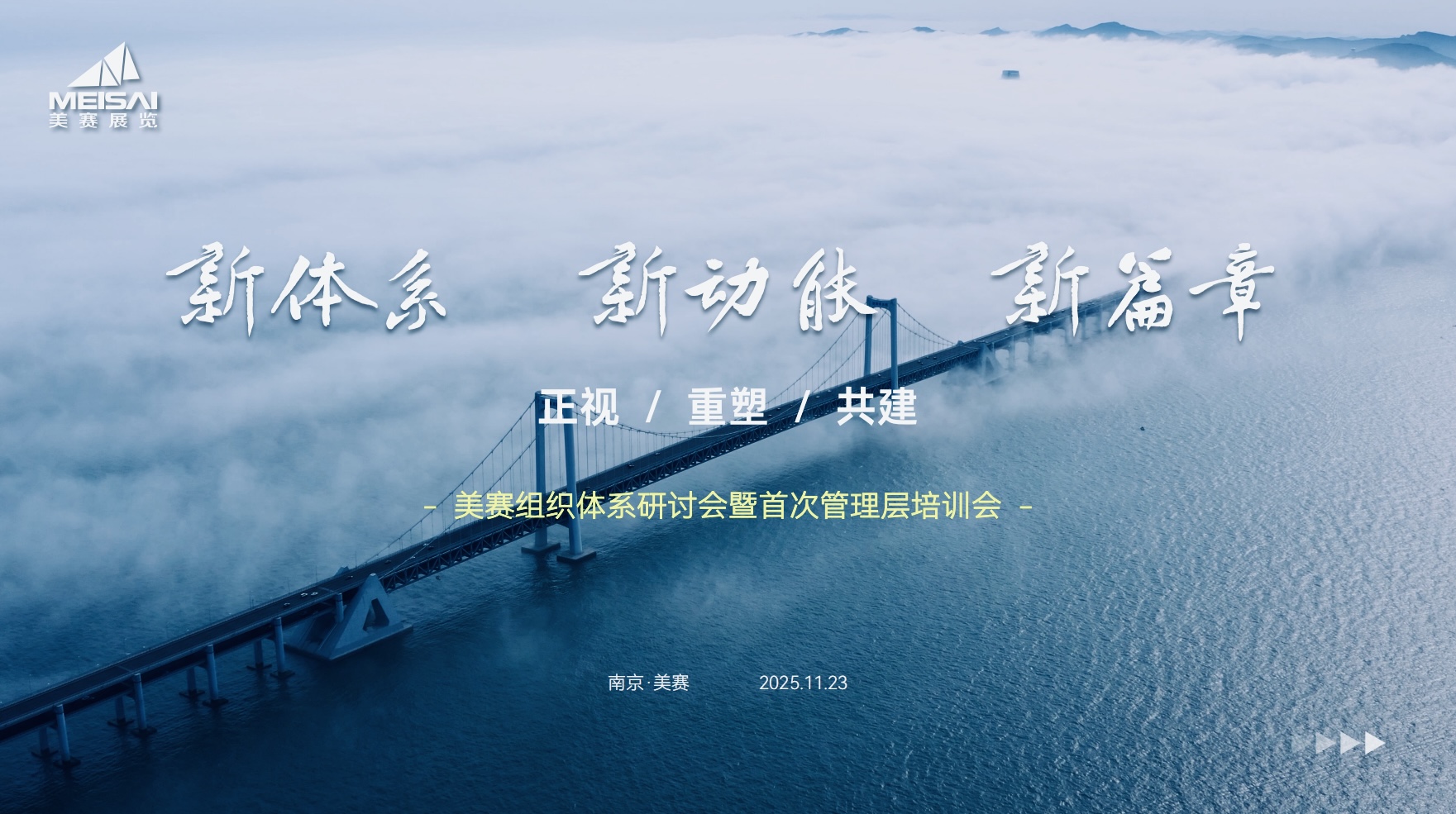 美賽文化 | “新體系·新動能·新篇章”